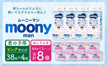 ムーニーマン 男の子用 ビッグサイズ(38枚×4袋)・ムーニーおしりふきやわらか厚手詰替((64枚×3)×8パック)