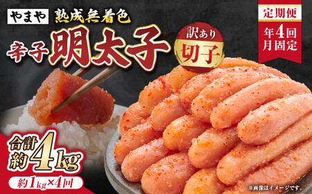 【定期便：年4回発送月固定】【訳あり】やまや熟成無着色辛子明太子 徳用切子冷凍 合計約4kg 1回あたり約1kg 4回 辛子明太子 辛子 明太子 めんたいこ 切子 冷凍