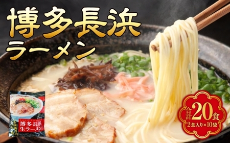 [ 豚骨ラーメン ] 博多長浜ラーメン 2食 × 10袋 ( 20食 )長浜ラーメン ラーメン らーめん 即席麺 ストレート麺 極細麺 生麺 生ラーメン 豚骨 豚骨スープ インスタントラーメン