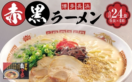 [ 豚骨ラーメン ] 赤黒ラーメン 6食 × 4箱 ( 24食 ) 長浜ラーメン ラーメン らーめん 即席麺 ストレート麺 極細麺 生麺 生ラーメン 豚骨 豚骨スープ インスタントラーメン