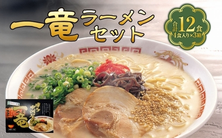 [ 豚骨ラーメン ] 一竜ラーメン セット 4食入 × 3箱 ( 12食 ) ラーメン らーめん 即席麺 生麺 生ラーメン 豚骨 豚骨スープ インスタントラーメン