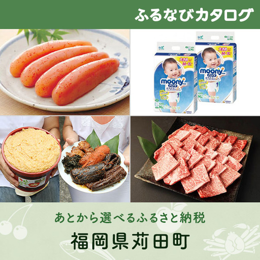 【有効期限なし！後からゆっくり特産品を選べる】福岡県苅田町カタログポイント