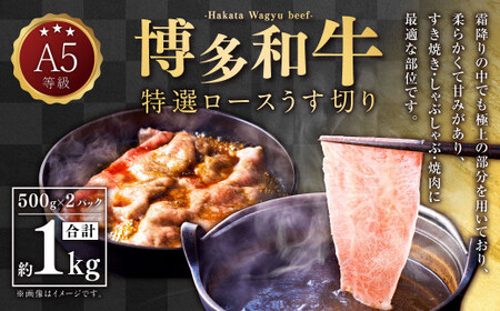 A5等級 博多和牛 特選ロースうす切り 1kg(500g×2パック) 牛 肉 特選 ロース うす切り すき焼き しゃぶしゃぶ 焼肉 福岡県 苅田町