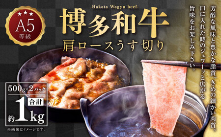 A5等級 博多和牛 肩ロースうす切り 1kg(500g×2パック) 牛 肉 特選 ロース うす切り すき焼き しゃぶしゃぶ 福岡県 苅田町