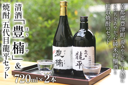 清酒 豊楠(ほうくす) 純米吟醸 & 粕取焼酎 五代目龍平 720ml 四合瓶 大吟醸 日本酒 地酒 清酒 米焼酎 お酒 晩酌 酒造 年末年始 お取り寄せ