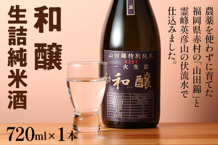 和醸 生詰純米酒 720ml 山田錦 伏流水 生詰酒 日本酒 地酒 清酒 お酒 晩酌 酒造 年末年始 お取り寄せ