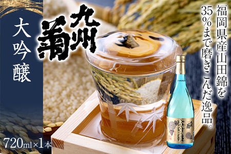 九州菊(くすぎく) 大吟醸 720ml 四合瓶 日本酒 地酒 清酒 お酒 晩酌 酒造 年末年始 お取り寄せ 林龍平酒造場