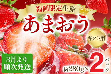 [ギフト]3月より順次発送! 大粒あまおう 約560g(約280g×2パック) 苺 イチゴ いちご フルーツ 果物 ふるさと納税くだもの ブランド くだもの 福岡県産