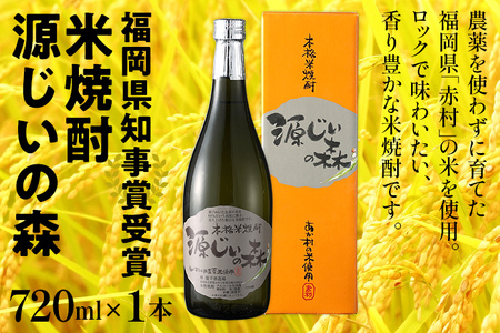 福岡県知事賞受賞 源じいの森 米焼酎 720ml 福岡県 赤村 農薬不使用の米 焼酎 地酒 お酒 晩酌 酒造 九州 福岡 年末年始 お取り寄せ