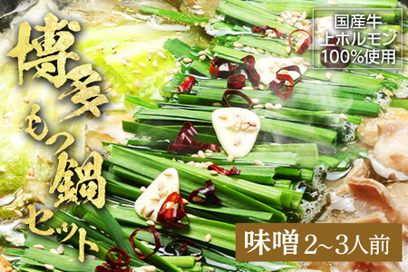 博多もつ鍋セット(九州味噌仕立て)2〜3人前 お取り寄せグルメ お取り寄せ 福岡 お土産 九州 福岡土産 取り寄せ グルメ 福岡県