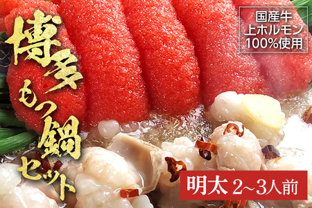 博多明太醤油もつ鍋セット(2〜3人前) お取り寄せグルメ お取り寄せ 福岡 お土産 九州 福岡土産 取り寄せ グルメ 福岡県