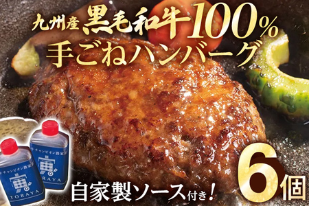 九州産黒毛和牛100％ 手ごねハンバーグ 6個セット 自家製ハンバーグソース付き 惣菜 晩御飯 晩ご飯 晩飯 夕飯 夜ご飯 夜食 洋風 和風 つまみ オリジナル たれ 壱岐ファーム 自社農場 ビーフ 宮崎牛