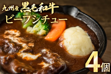 九州産黒毛和牛 ビーフシチュー 4個セット 惣菜 汁物 晩御飯 晩ご飯 晩飯 夕飯 夜ご飯 夜食 洋風 オリジナル スープ お肉たっぷり じっくり 煮込み 壱岐ファーム 自社農場 宮崎牛