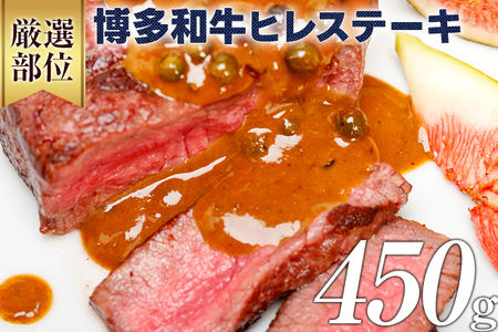 博多和牛ヒレステーキ 450g（150g×3枚） 黒毛和牛 お取り寄せグルメ お取り寄せ 福岡 お土産 九州 福岡土産 取り寄せ グルメ 福岡県