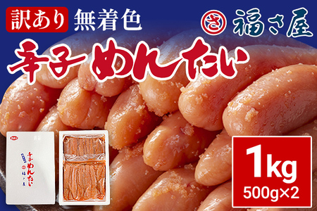 訳あり 無着色辛子めんたい 1kg(500g×2) 無着色 おつまみ おかず ご飯 白米 冷凍 魚卵 福岡県 福岡 九州 グルメ お取り寄せ 福さ屋