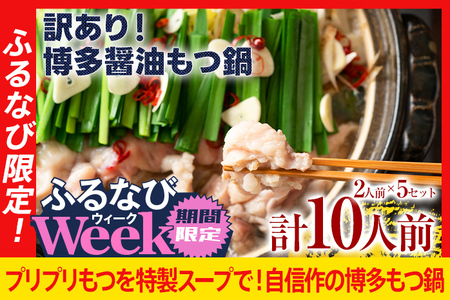 [ふるなびWEEK対象]訳あり 博多醤油もつ鍋10人前(2人前×5セット)お取り寄せグルメ お取り寄せ お土産 九州 福岡土産 取り寄せ グルメ FN-Limited-PR