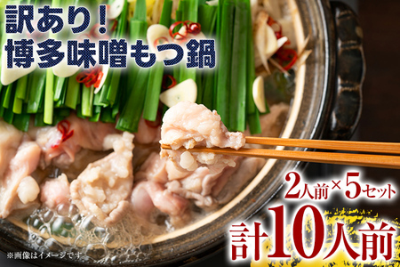 訳あり 博多味噌もつ鍋 10人前(2人前×5セット)お取り寄せグルメ お取り寄せ お土産 九州 福岡土産 取り寄せ グルメ