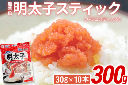 無着色 明太子スティック（バラコスティック）300g（30g×10本） 辛子明太子 明太子 個包装 粒 チューブ 使い切り ばらこ バラコ ほぐし 福岡県 福岡 九州 グルメ お取り寄せ