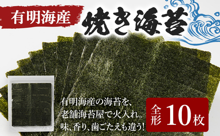 福岡有明のり 焼き海苔 全形 10枚×1袋 海苔 有明海 ポッキリ 買い回り ノリ 板海苔 のり 焼のり おにぎり ラーメン 手巻き寿司 巻き寿司 送料無料 お取り寄せ 福岡 お土産 九州 福岡土産 グルメ メール便(ポスト投函)