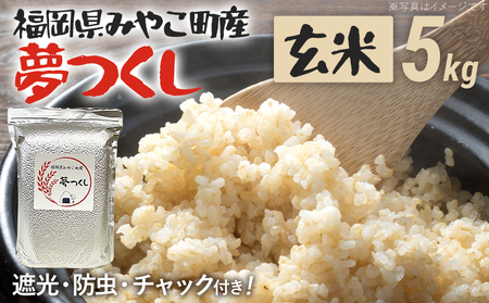 福岡県 みやこ町産 夢つくし (玄米) 5kg [期間限定] 米 チャック付き チャック 真空パック 防虫 ごはん おにぎり おやつ 福岡県 福岡 九州 グルメ お取り寄せ