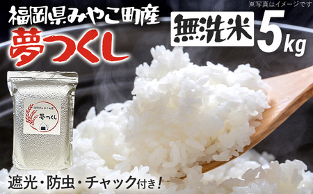 福岡県 みやこ町産 夢つくし (無洗米) 5kg [期間限定] 米 チャック付き チャック 真空パック 防虫 ごはん おにぎり おやつ 福岡県 福岡 九州 グルメ お取り寄せ