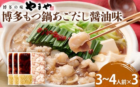 やまや 博多もつ鍋セット あごだし醤油味 3〜4人前 3セット もつ鍋 博多 やまや 醤油 あごだし 牛もつ ぷるぷる 福岡県 福岡 九州 グルメ お取り寄せ