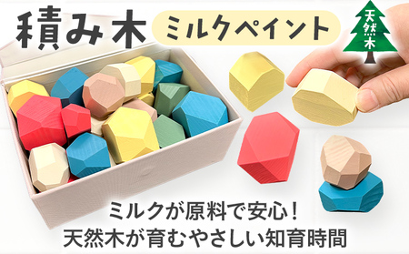 積み木（ミルクペイント） つみき 積木 天然 木箱 木製 パステル カラフル おもちゃ 国産 日本製 手作り 安心 知育 子供 赤ちゃん かわいい インテリア 新生活 プレゼント ギフト 贈り物 福岡 九州 福岡県
