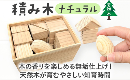 積み木(ナチュラル) つみき 積木 天然 木箱 木製 ナチュラル 無垢 おもちゃ 国産 日本製 手作り 安心 知育 子供 赤ちゃん かわいい インテリア 新生活 プレゼント ギフト 贈り物 福岡 九州 福岡県