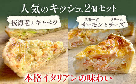 期間限定 人気のキッシュ 2個セット(桜海老とキャベツのキッシュ・スモークサーモンとクリームチーズ) キッシュ クリスマス 手作り イタリアン レストラン 簡単調理 レンジ 食べ比べ ホール 福岡県 福岡 九州 グルメ お取り寄せ