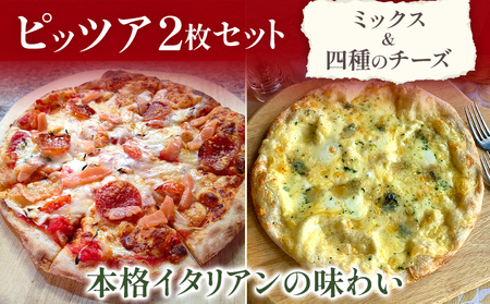 期間限定 ピッツア 2枚セット ミックス 四種のチーズ ピッツア ピザ クリスマス 冷凍 手作り イタリアン レストラン 簡単調理 温めるだけ 食べ比べ 福岡県 福岡 九州 グルメ お取り寄せ