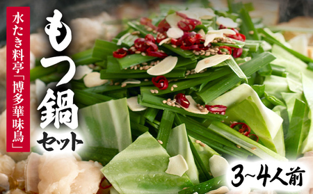 博多華味鳥 もつ鍋セット 3〜4人前 もつ鍋 モツ鍋 3人前 4人前 セット 博多華味鳥 博多 鍋 福岡県 福岡 九州 グルメ お取り寄せ