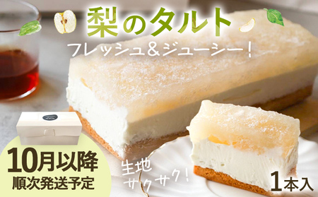 期間限定 梨のタルト 梨 コンポート 生クリーム フルーツ フルーツタルト タルト ギフト おやつ お菓子 福岡県 福岡 九州 グルメ お取り寄せ[10月より順次発送]