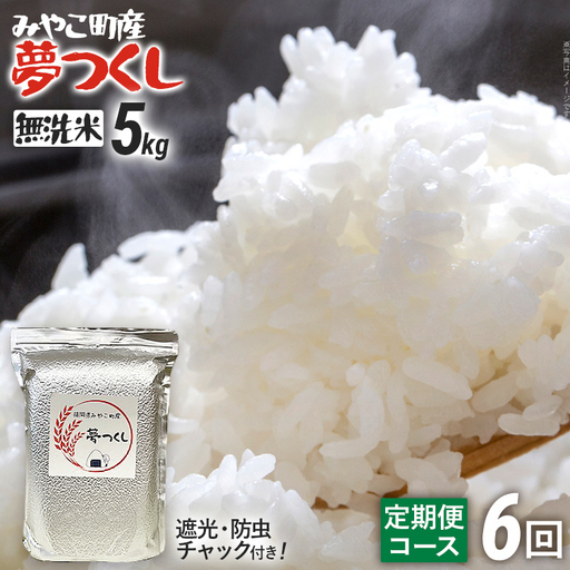 米 定期便 令和8年産 無洗米 夢つくし 5kg 6回 米