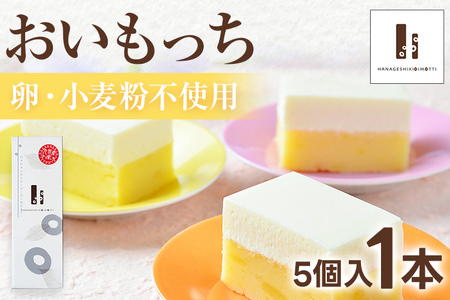 おいもっち5個入り 無添加 手作り さつまいも チーズケーキ スイーツ 芋 クリームチーズ 2層 四角 ギフト 贈り物