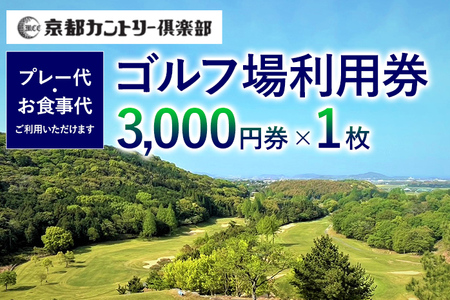 京都カントリー倶楽部ゴルフ場利用券 福岡 みやこ町 ゴルフ スポーツ 食事 休日 アウトドア