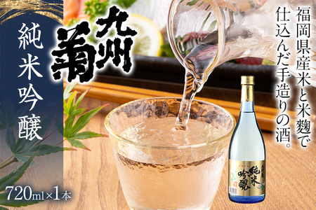 [ふるさと納税]九州菊(くすぎく) 純米吟醸 720ml 四合瓶 日本酒 地酒 清酒 お酒 晩酌 酒造 年末年始 お取り寄せ 林龍平酒造場