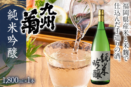 九州菊(くすぎく) 純米吟醸 1800ml 一升瓶 日本酒 地酒 清酒 お酒 晩酌 酒造 年末年始 お取り寄せ 林龍平酒造場