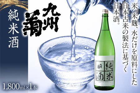 九州菊(くすぎく) 純米酒 1800ml 一升瓶 日本酒 地酒 清酒 お酒 晩酌 酒造 年末年始 お取り寄せ 林龍平酒造場