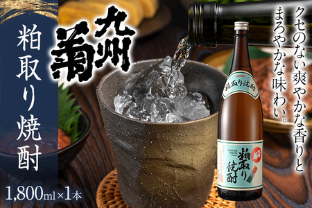 粕取り焼酎 九州菊(くすぎく)1800ml 一升瓶 清酒用麹を使った焼酎 お取り寄せ 晩酌 酒造 お酒 年末年始 林龍平酒造場