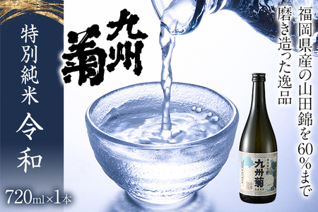 限定200本 特別純米酒 九州菊令和（くすぎく れいわ） 720ml 平成筑豊鉄道 令和コスタ駅開業記念 水戸岡鋭治 オリジナルラベル 四合瓶 日本酒 地酒 清酒 お酒 晩酌 酒造 年末年始 お取り寄せ 林龍平酒造場