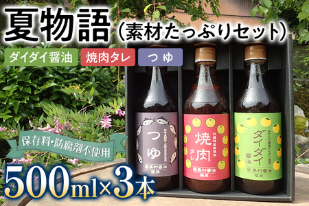 夏物語(素材たっぷりセット) 福岡 橙 ダイダイ 本鰹 焼肉のタレ梨 調味料 醤油 お土産 お取り寄せ めんつゆ 麺つゆ ご当地 昆布たっぷり 鍋物 湯豆腐 焼き魚 天ぷらに バーベキュー BBQ 野菜摂取 保存料不使用