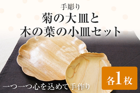 手彫り菊の大皿と木の葉の小皿セット 手作り ハンドメイド お皿 大皿 小皿 手彫り 木の葉 菊 軽量 夫婦 カップル 木 ギフト 贈り物 プレゼント ヒノキ 檜 桐 楠 楠材 工房