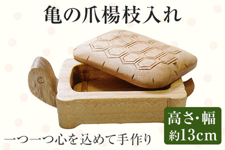 亀の爪楊枝入れ 手作り ハンドメイド 爪楊枝入れ つまようじ 爪楊枝 手のひらサイズ 収納 ケース インテリア 木 ギフト 贈り物 プレゼント ヒノキ 檜 桐 楠 楠材 工房