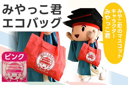 みやっこ君エコバック (ピンク) エコバック みやっこ君 袋 買い物袋 バック エコ