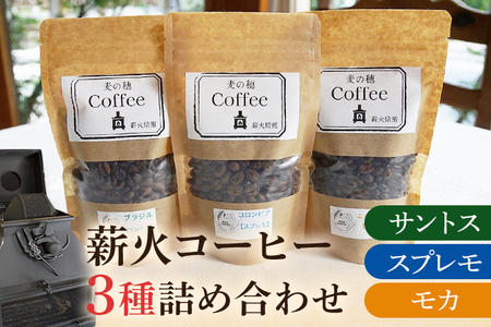 薪火コーヒー3種詰め合わせ 100g×3袋 コーヒー豆 モカ スプレモ サントス ブラジル コロンビア エチオピア 薪火 薪ストーブ 桜 りんごの木 焙煎