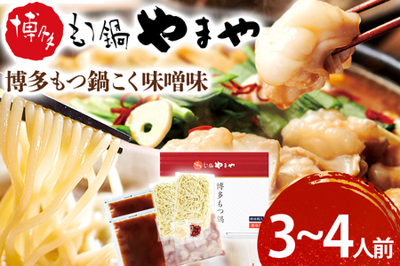 [やまや]博多もつ鍋 味噌味 3〜4人前 もつ鍋