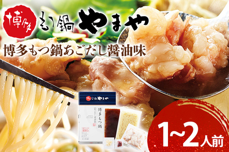 [やまや]博多もつ鍋 あごだし醤油味 1〜2人前 福岡 グルメ お取り寄せ お土産 セット