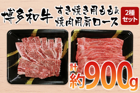 博多和牛 すき焼き用もも&焼肉用肩ロース 2種セット (計約900g)[みやこ町]