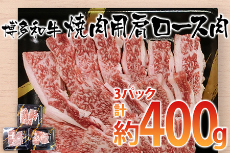 博多和牛 焼肉用 肩ロース肉3パック(計約400g) お取り寄せグルメ お取り寄せ 福岡 お土産 九州 ご当地グルメ 福岡土産 取り寄せ 福岡県 食品