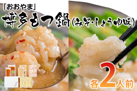 「おおやま」博多もつ鍋(みそ味・しょうゆ味/各2人前) お取り寄せグルメ お取り寄せ 福岡 お土産 九州 ご当地グルメ 福岡土産 取り寄せ グルメ 福岡県 食品